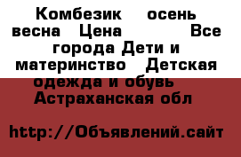 Комбезик RQ осень-весна › Цена ­ 3 800 - Все города Дети и материнство » Детская одежда и обувь   . Астраханская обл.